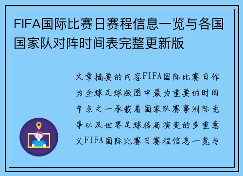 FIFA国际比赛日赛程信息一览与各国国家队对阵时间表完整更新版