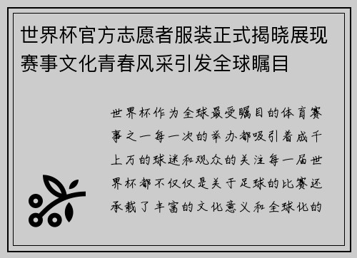 世界杯官方志愿者服装正式揭晓展现赛事文化青春风采引发全球瞩目