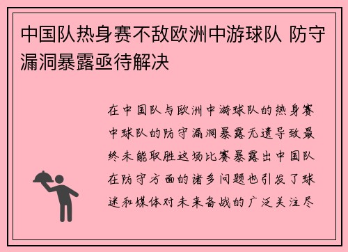 中国队热身赛不敌欧洲中游球队 防守漏洞暴露亟待解决