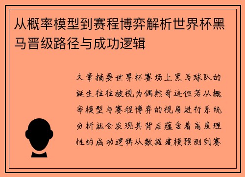 从概率模型到赛程博弈解析世界杯黑马晋级路径与成功逻辑