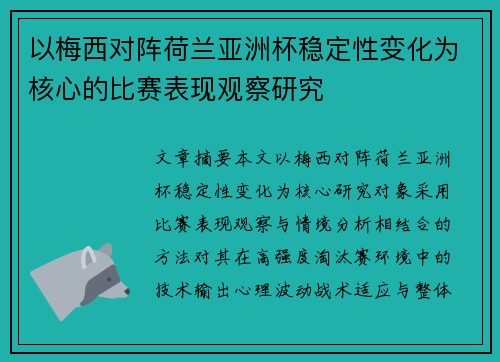 以梅西对阵荷兰亚洲杯稳定性变化为核心的比赛表现观察研究
