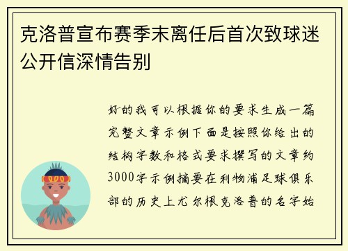 克洛普宣布赛季末离任后首次致球迷公开信深情告别