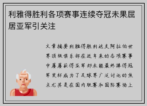 利雅得胜利各项赛事连续夺冠未果屈居亚军引关注