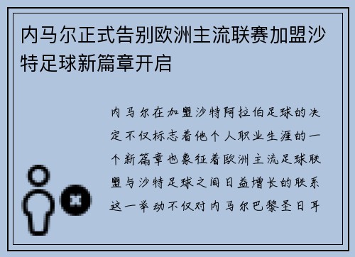 内马尔正式告别欧洲主流联赛加盟沙特足球新篇章开启