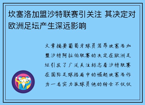 坎塞洛加盟沙特联赛引关注 其决定对欧洲足坛产生深远影响
