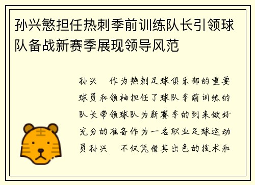 孙兴慜担任热刺季前训练队长引领球队备战新赛季展现领导风范