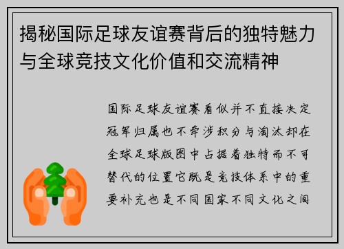 揭秘国际足球友谊赛背后的独特魅力与全球竞技文化价值和交流精神